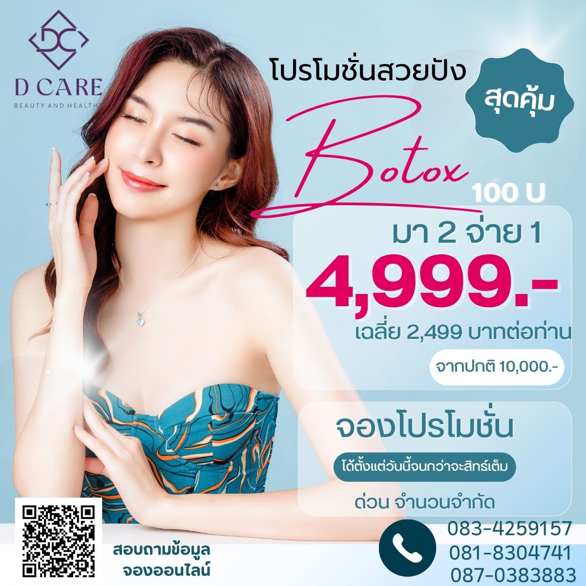 Botox ปัง ๆ ต้อง D CARE